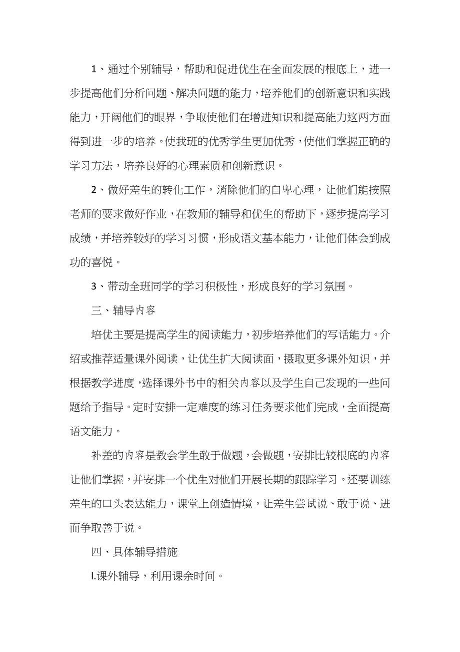 二年级培优补差的工作计划_第4页