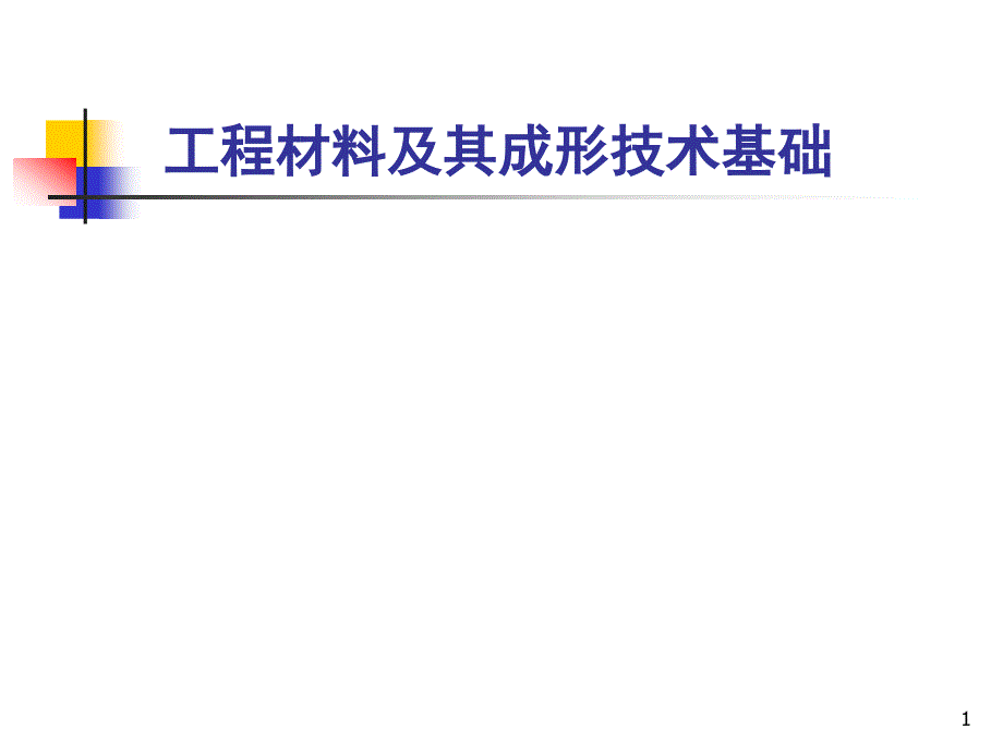 工程材料及其成形技术基础1-5章ppt课件_第1页