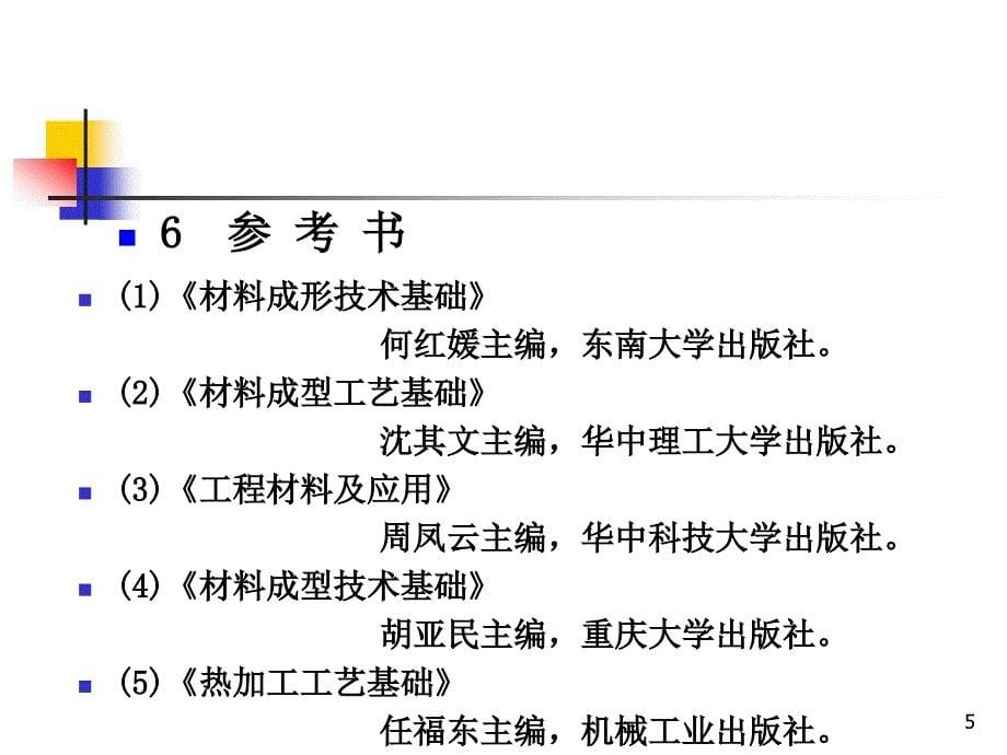 工程材料及其成形技术基础1-5章ppt课件_第5页