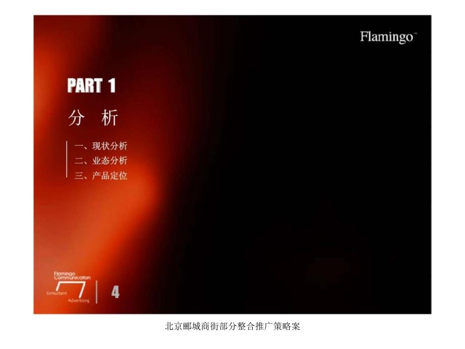北京郦城商街部分整合推广策略案课件_第4页