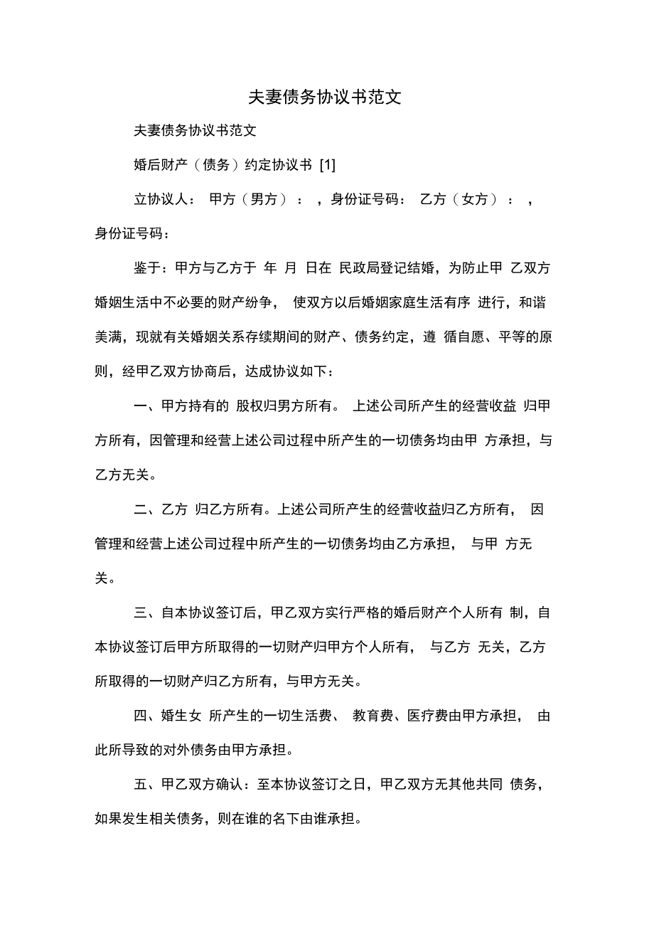 夫妻债务协议书范文_第1页