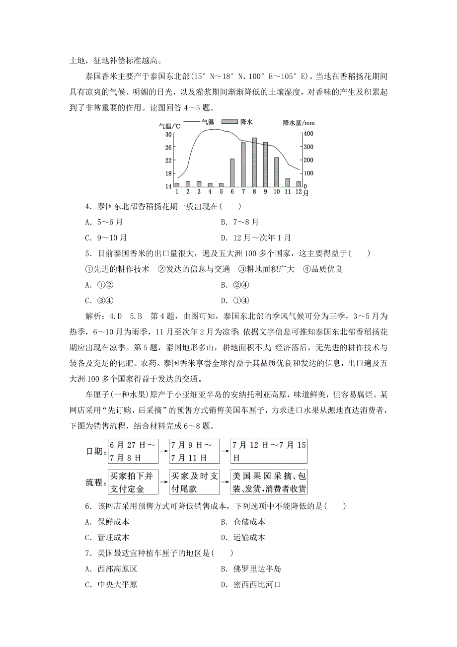 通用版2019版高考地理一轮复习第三部分人文地理课时跟踪检测二十五农业的区位选择_第2页