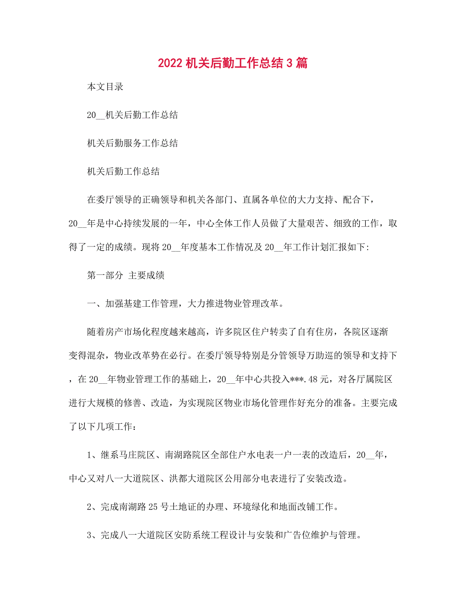 2022机关后勤工作总结3篇范文_第1页