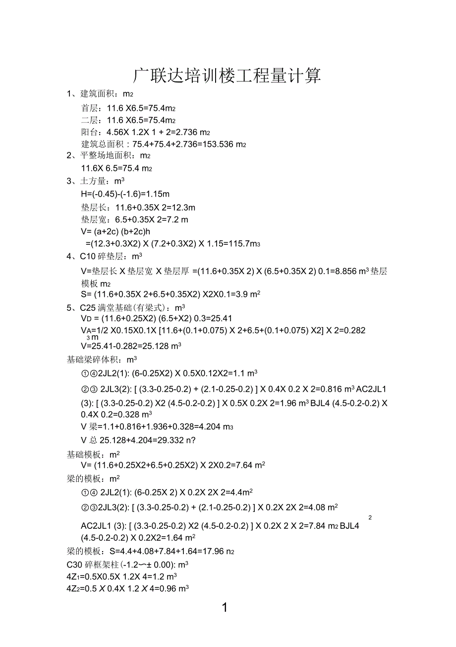 广联达培训楼工程量计算(一)_第1页