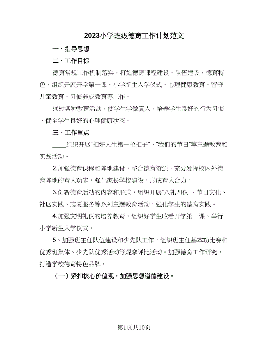 2023小学班级德育工作计划范文（四篇）_第1页