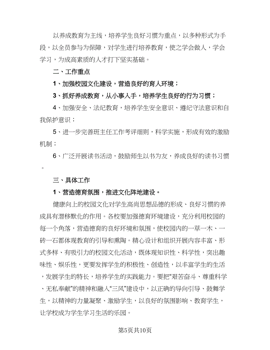 2023小学班级德育工作计划范文（四篇）_第5页