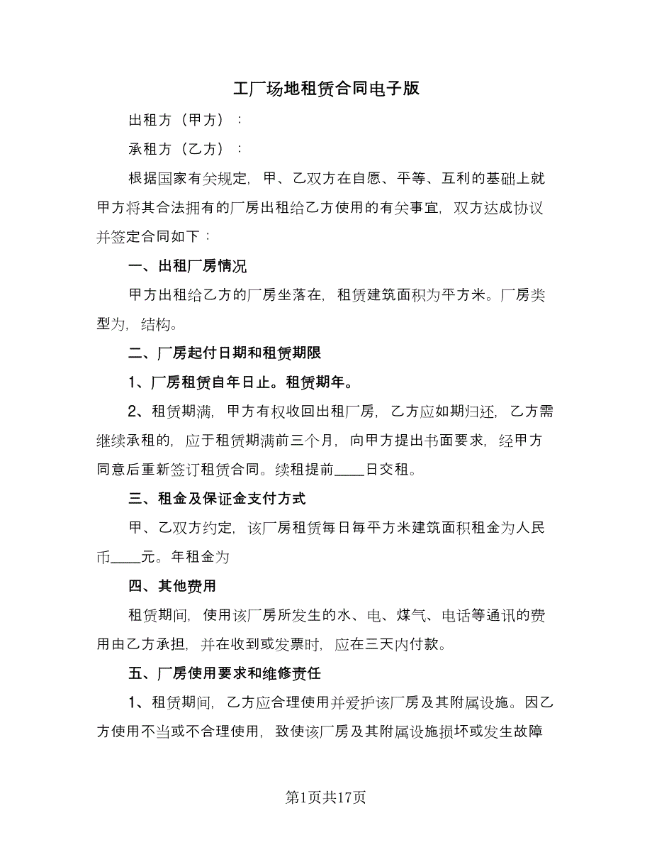 工厂场地租赁合同电子版（八篇）.doc_第1页