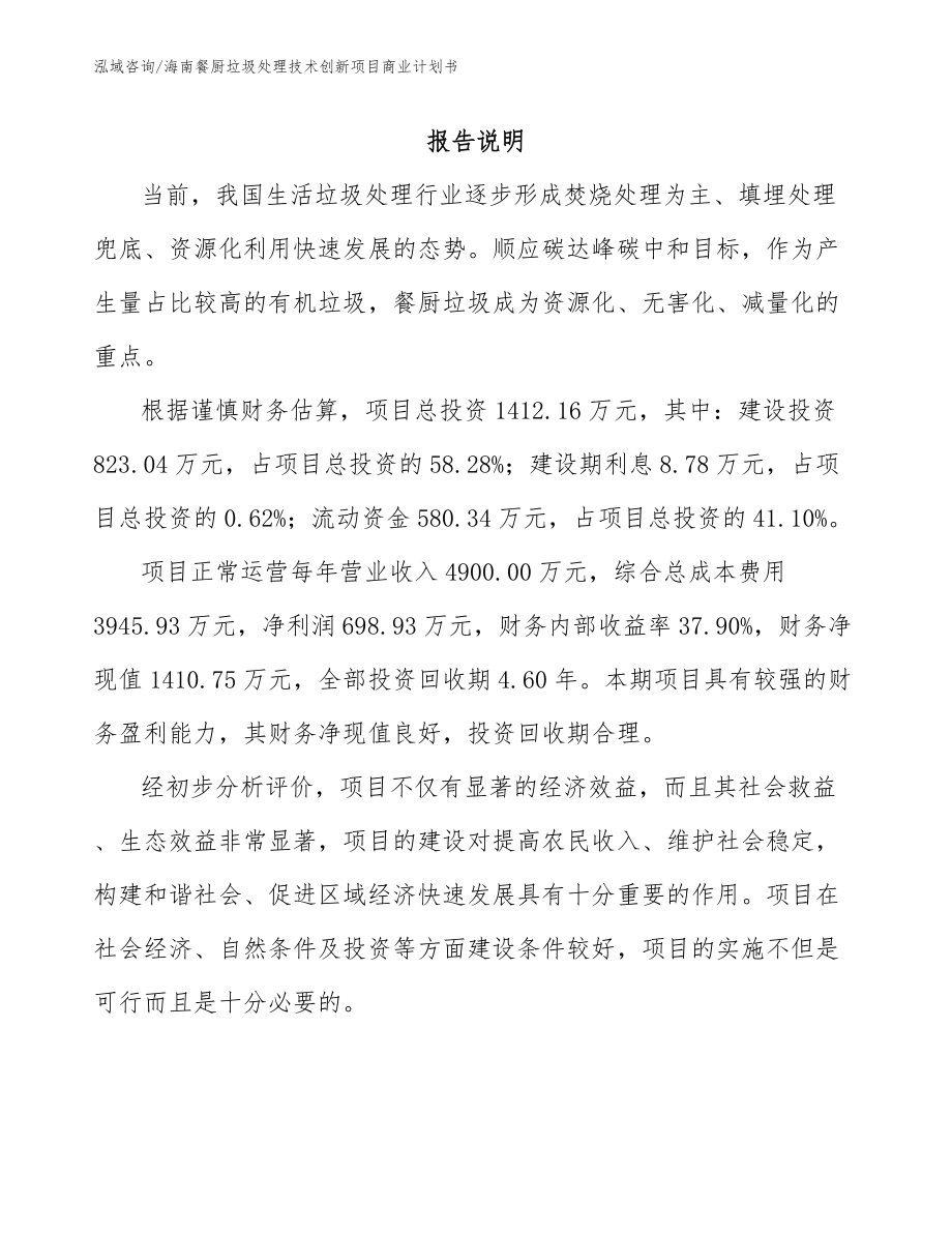 海南餐厨垃圾处理技术创新项目商业计划书_第1页