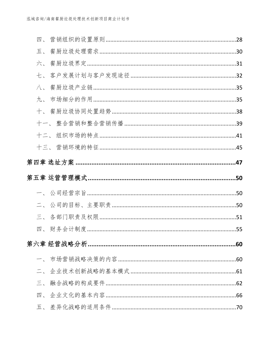 海南餐厨垃圾处理技术创新项目商业计划书_第3页