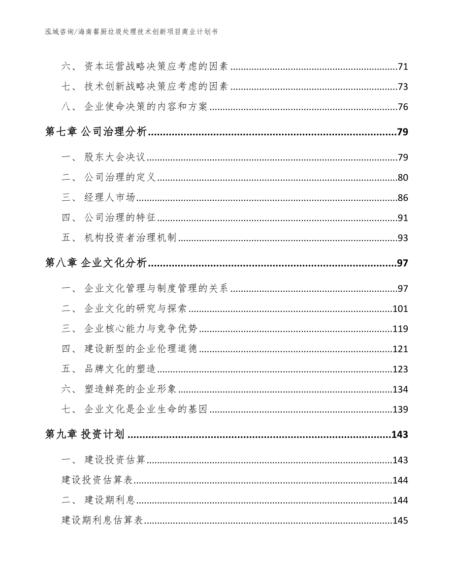 海南餐厨垃圾处理技术创新项目商业计划书_第4页