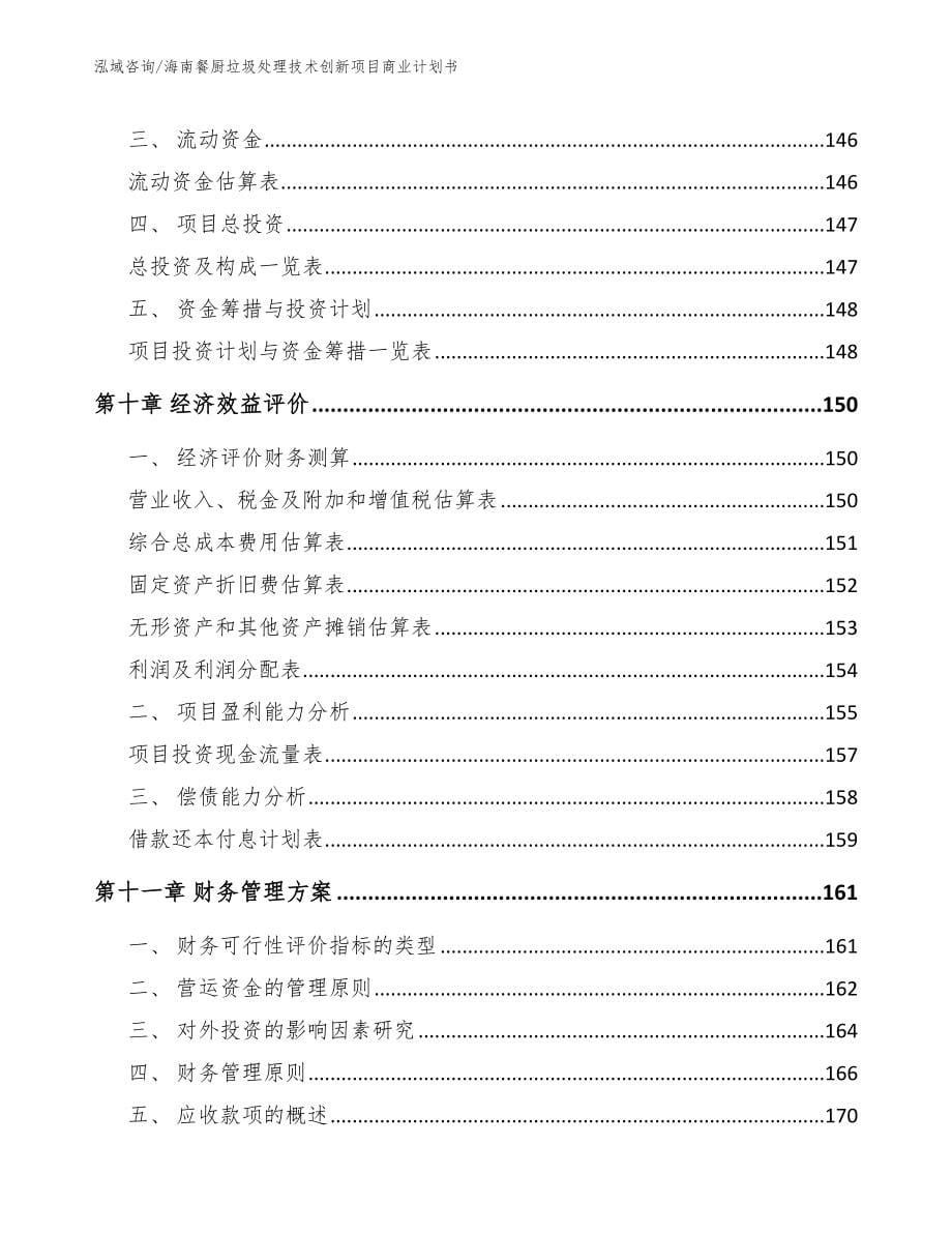 海南餐厨垃圾处理技术创新项目商业计划书_第5页