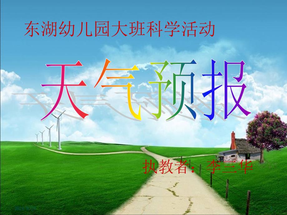 大班天气预报课堂PPT课件_第1页