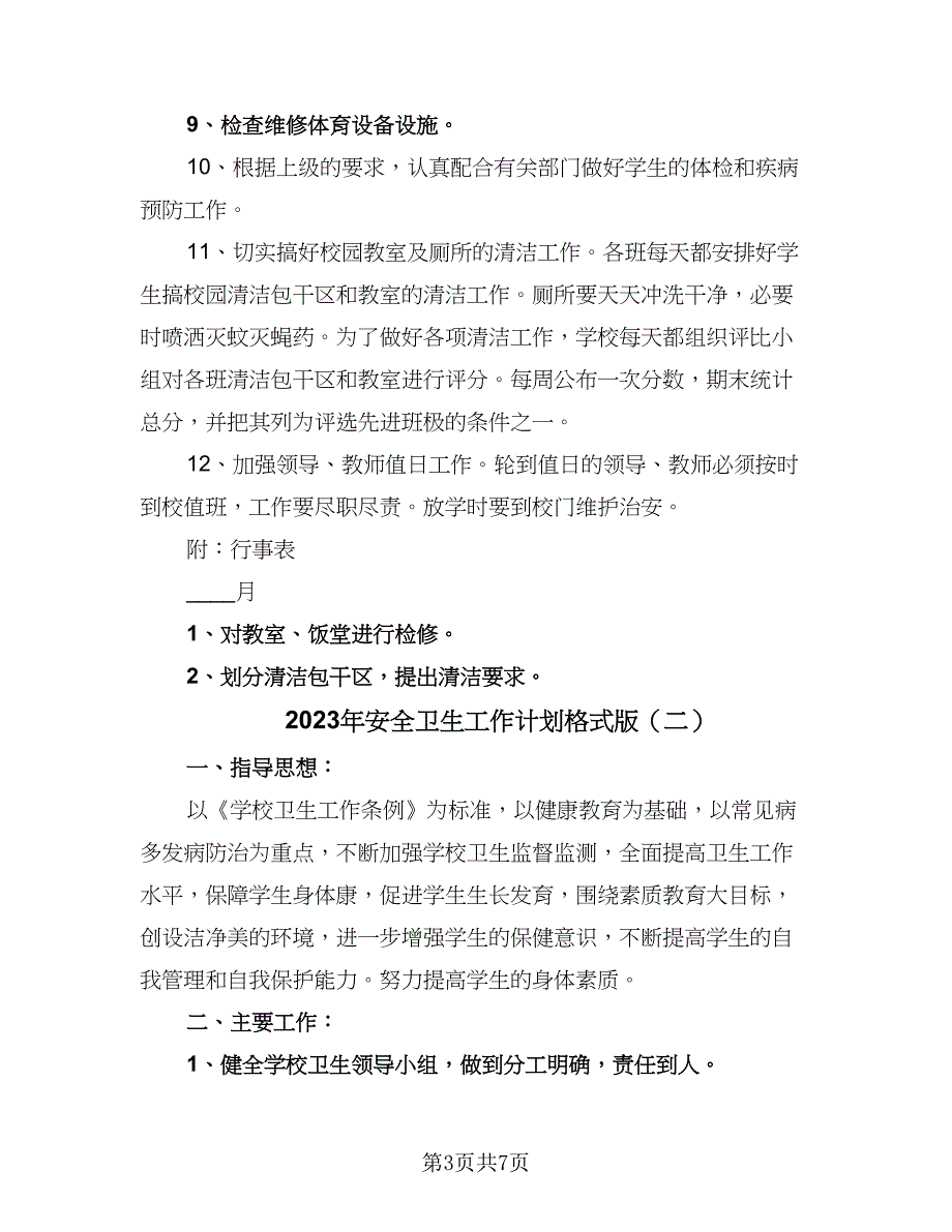 2023年安全卫生工作计划格式版（二篇）_第3页