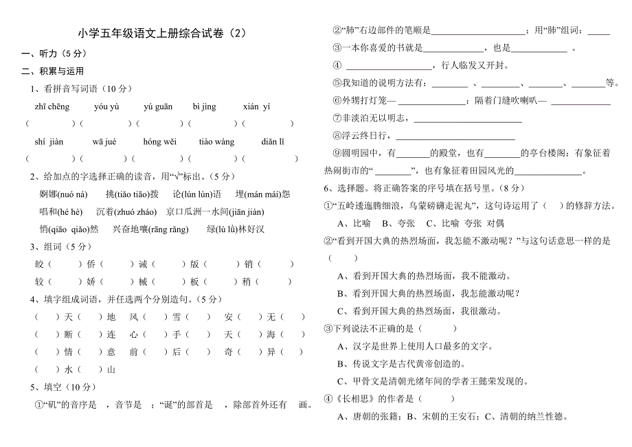 小学五年级语文上册综合试卷（2）.doc_第1页