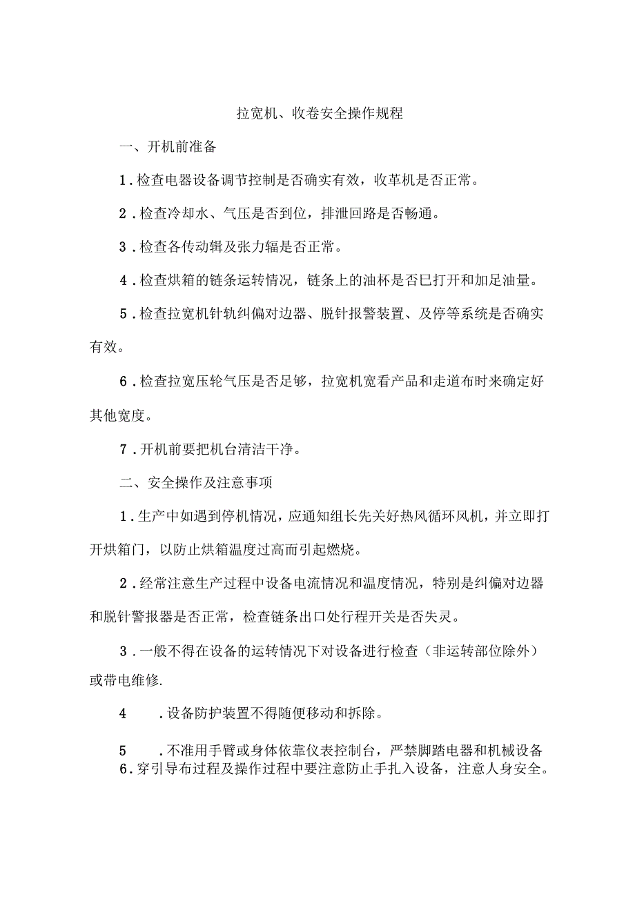 拉宽机、收卷安全操作规程_第1页