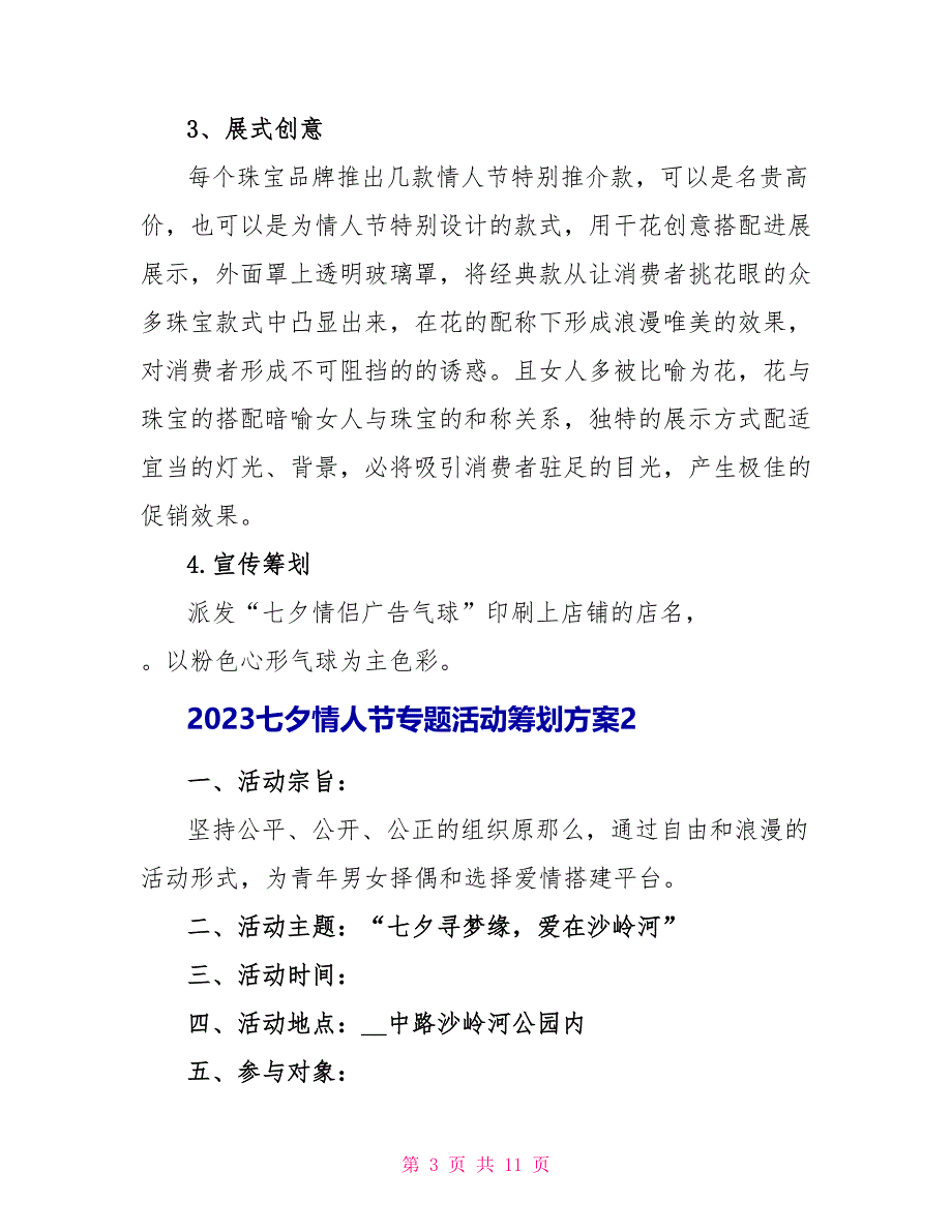 2023七夕情人节专题活动策划方案.doc_第3页