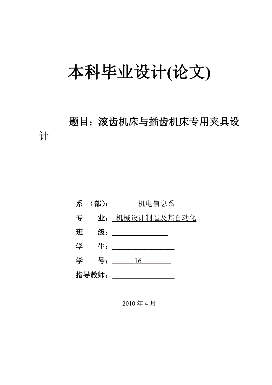 滚齿机床与插齿机床专用夹具设计.doc_第1页