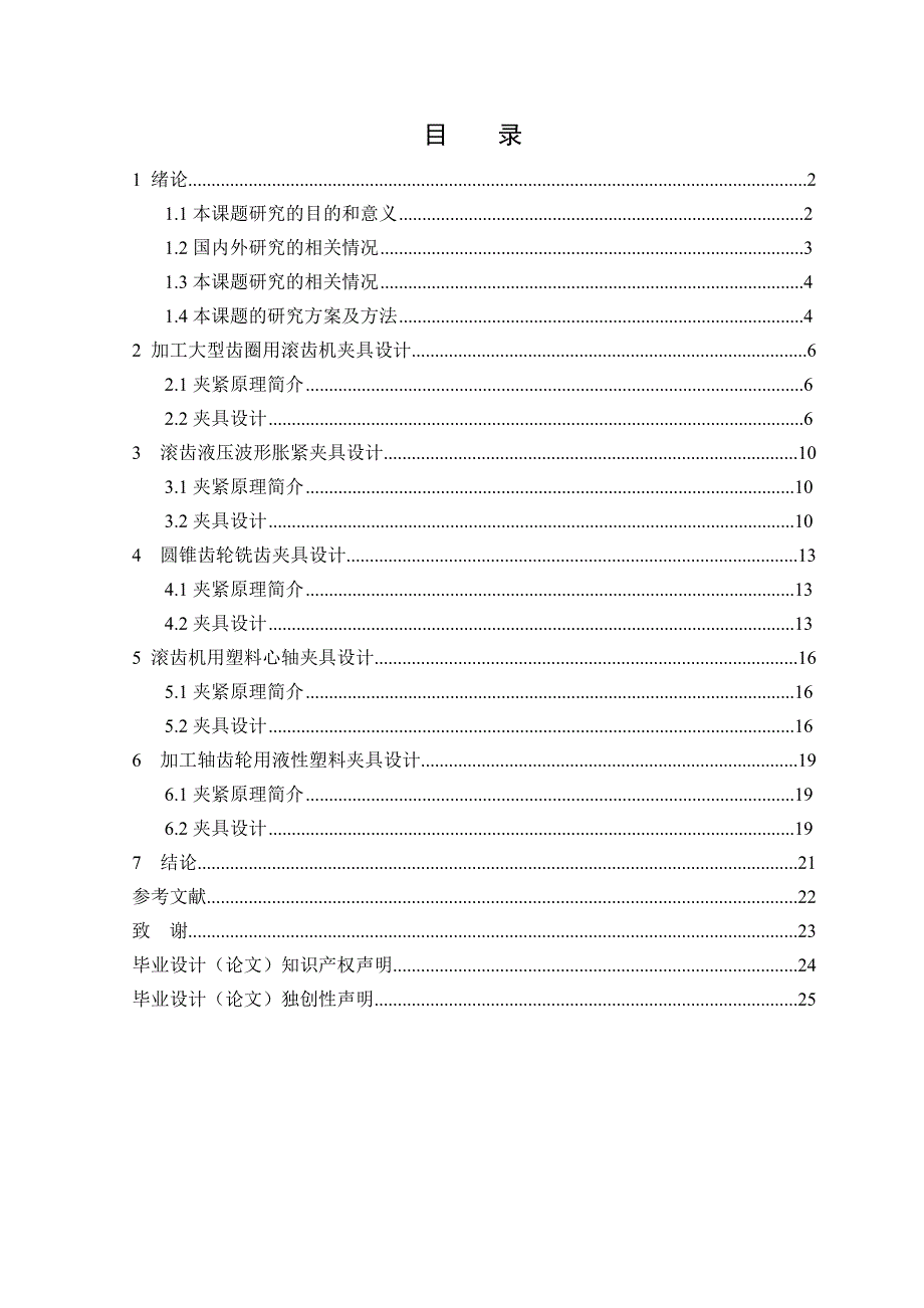 滚齿机床与插齿机床专用夹具设计.doc_第4页