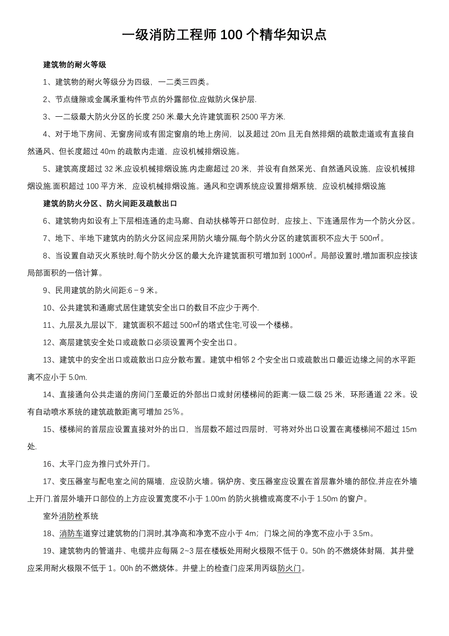 一级消防工程师100个精华知识点.docx_第1页