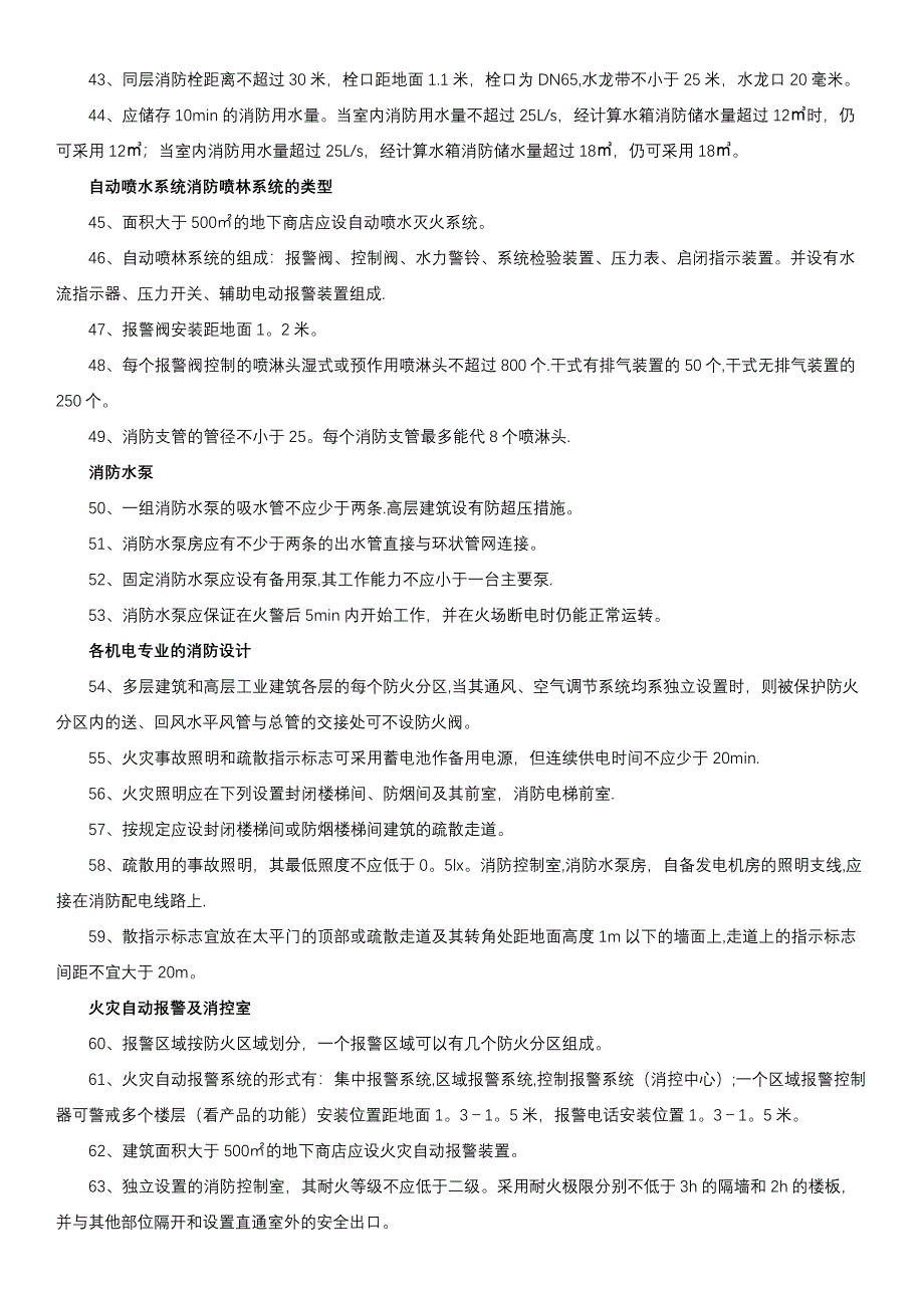 一级消防工程师100个精华知识点.docx_第3页