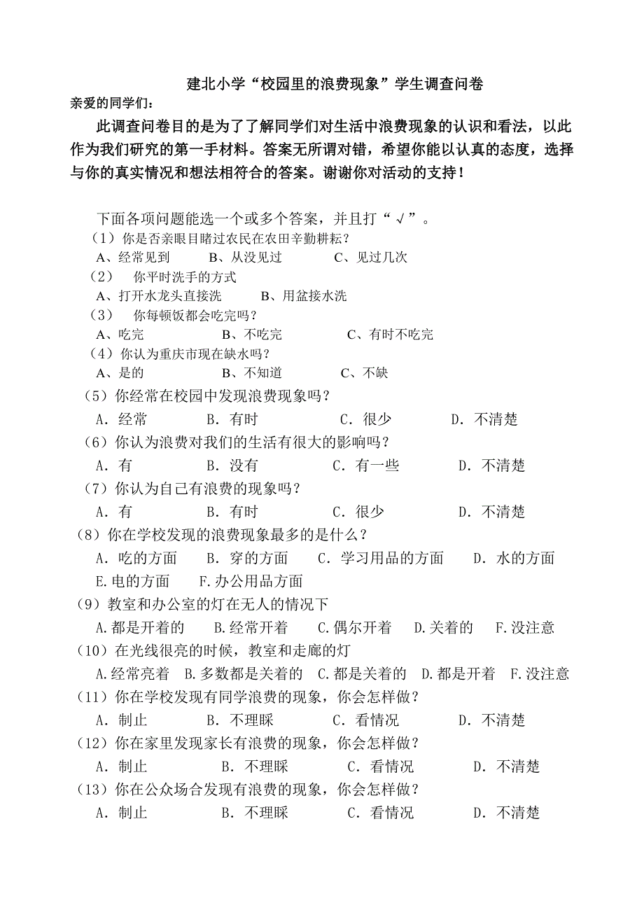 “校园中的浪费现象”学生调查问卷_第1页