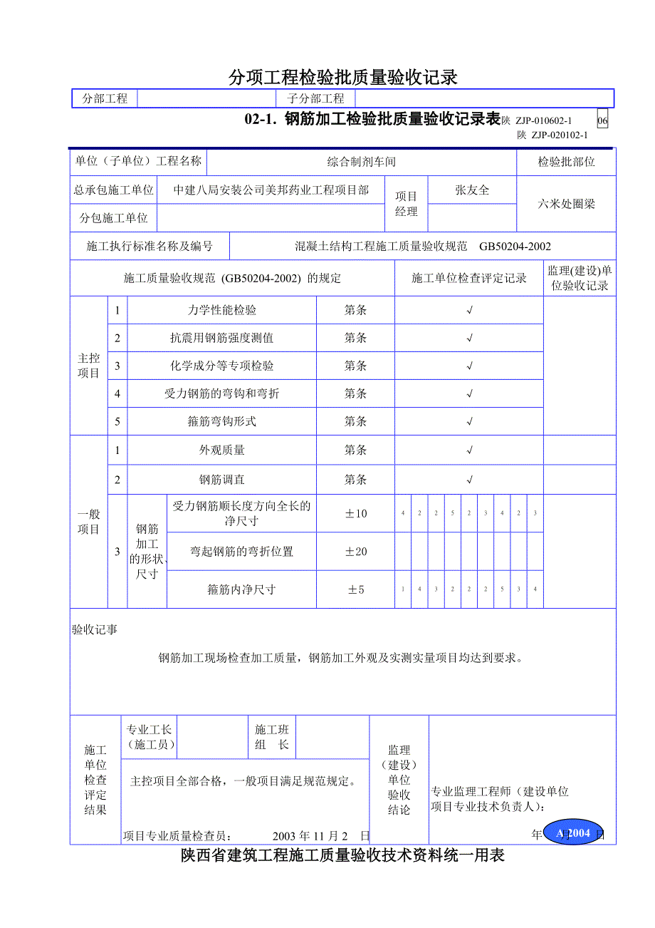 A钢筋加工检验批质量验收记录表_第4页