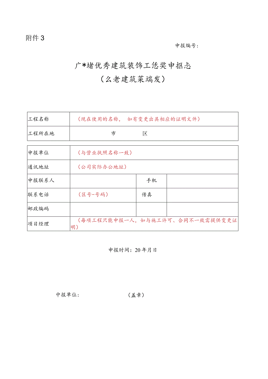 广东省优秀建筑装饰工程奖申报表（公共建筑装饰类）_第1页