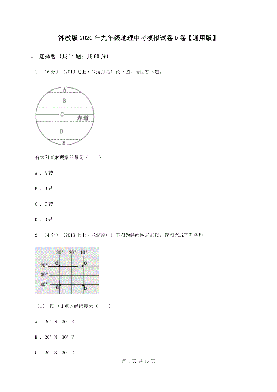 湘教版2020年九年级地理中考模拟试卷D卷【通用版】_第1页