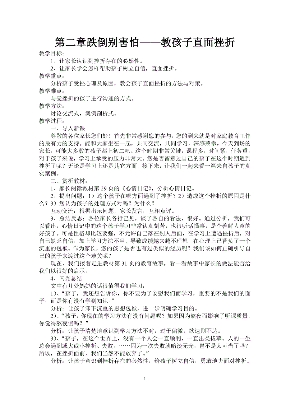 第二章跌倒别害怕——教孩子直面挫折.doc_第1页