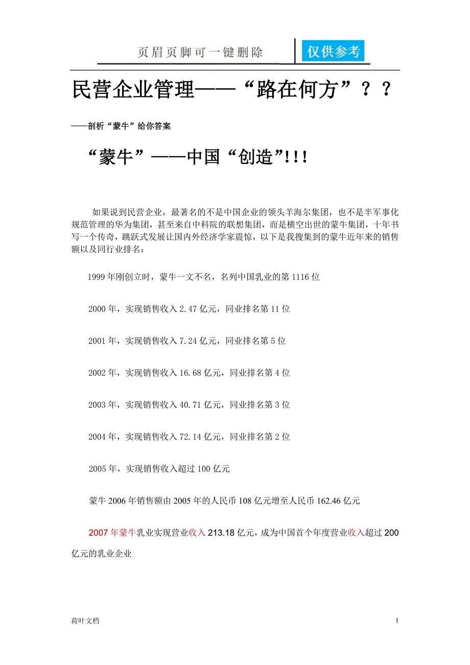 蒙牛-牛根生的孩子,管理学经典案例[业界经验]_第1页