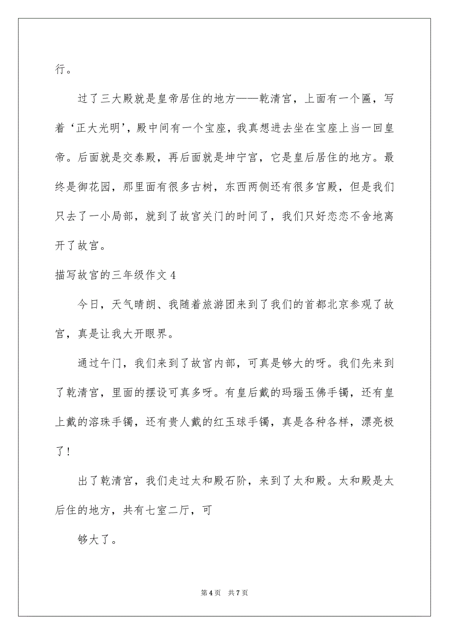 2023描写故宫的三年级作文范文.docx_第4页