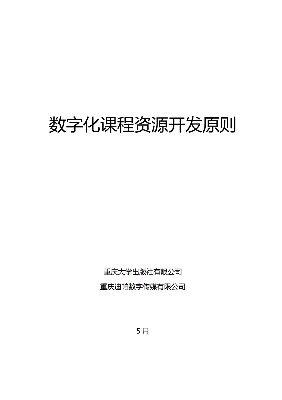 数字化课程资源开发标准(作者)_第1页