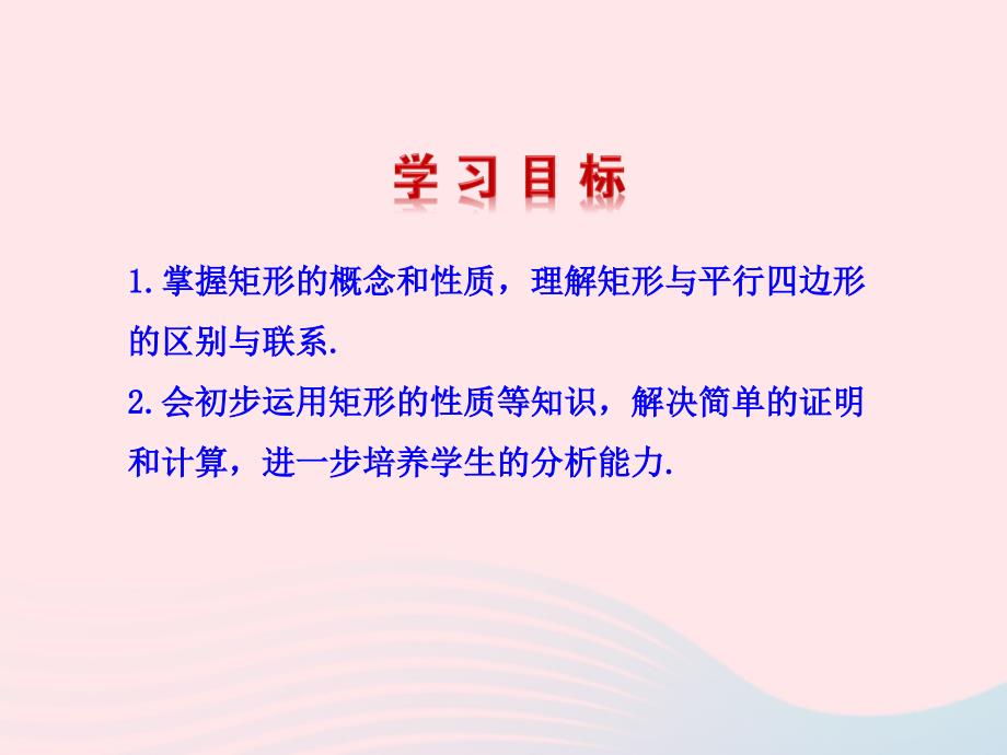 八年级数学下册第2章四边形2.5矩形2.5.1矩形的性质教学课件新版湘教版_第2页