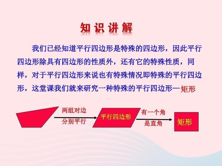 八年级数学下册第2章四边形2.5矩形2.5.1矩形的性质教学课件新版湘教版_第5页