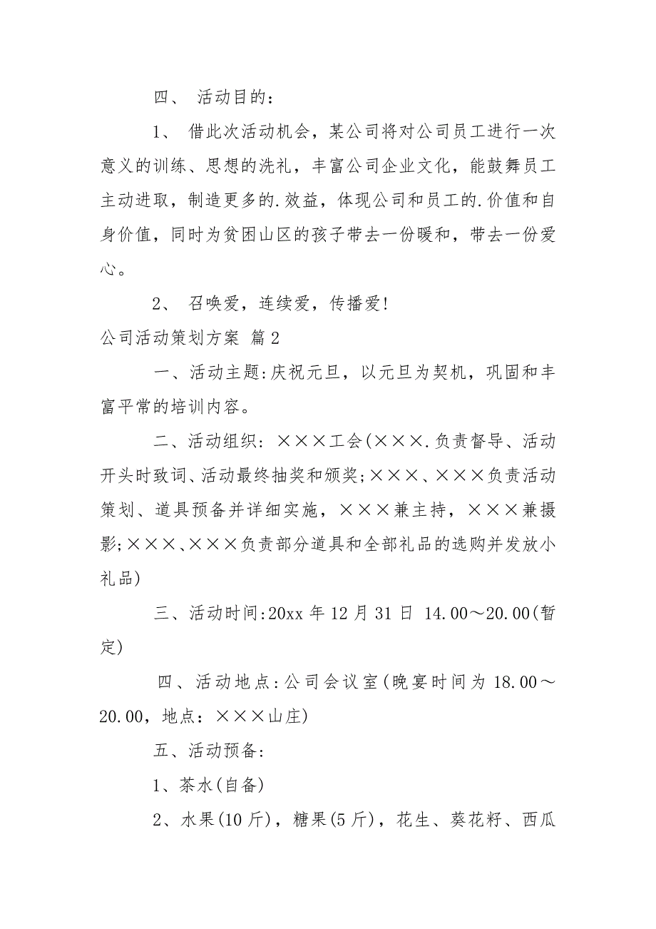 公司活动策划方案4篇_第2页