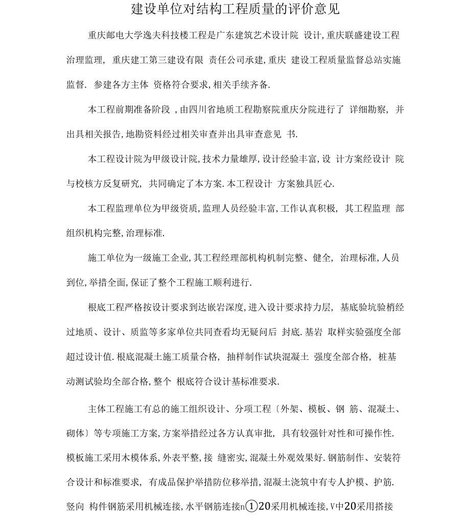 优质结构工程质量评价意见_第1页