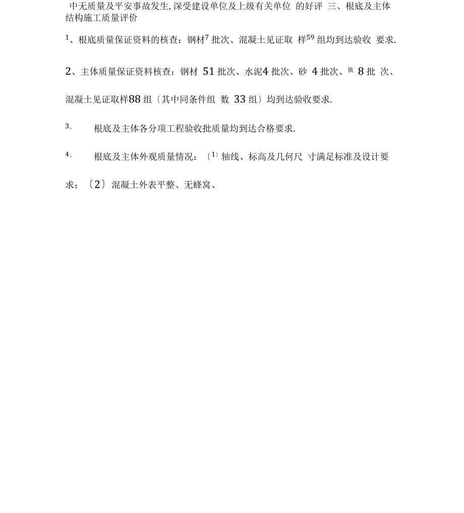 优质结构工程质量评价意见_第4页