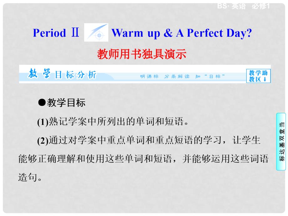 高中英语 Unit 1 Period Ⅱ Warmup &amp; A Perfect Day课件 北师大版必修1_第1页