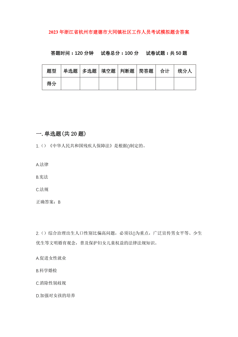 2023年浙江省杭州市建德市大同镇社区工作人员考试模拟题含答案_第1页