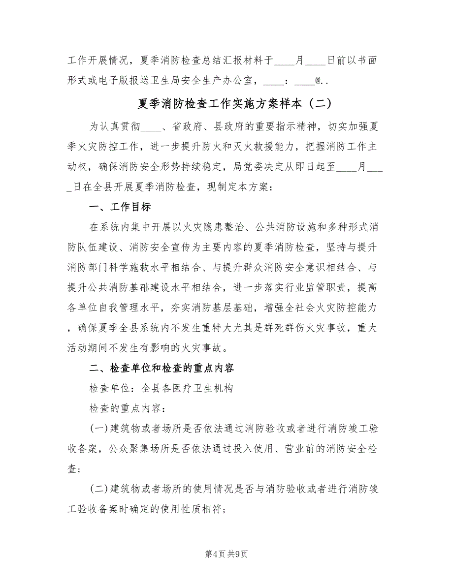 夏季消防检查工作实施方案样本（三篇）_第4页