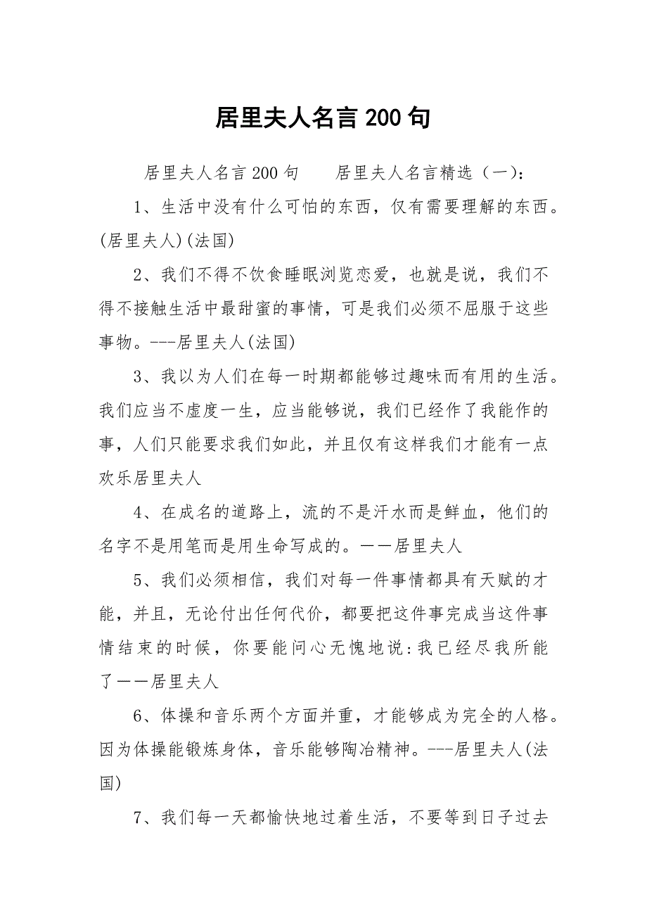 居里夫人名言200句_第1页