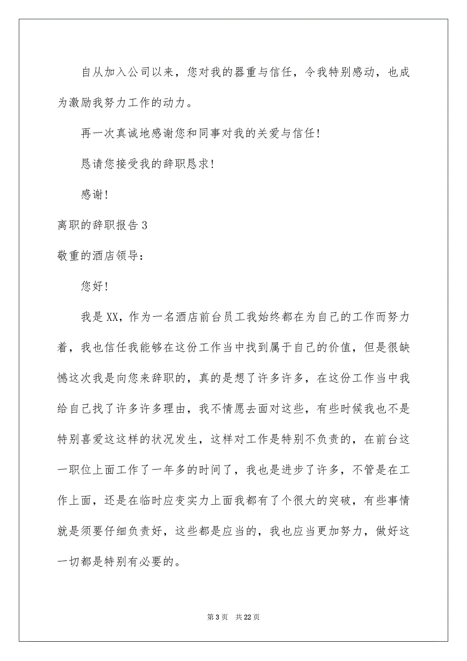 离职的辞职报告_第3页