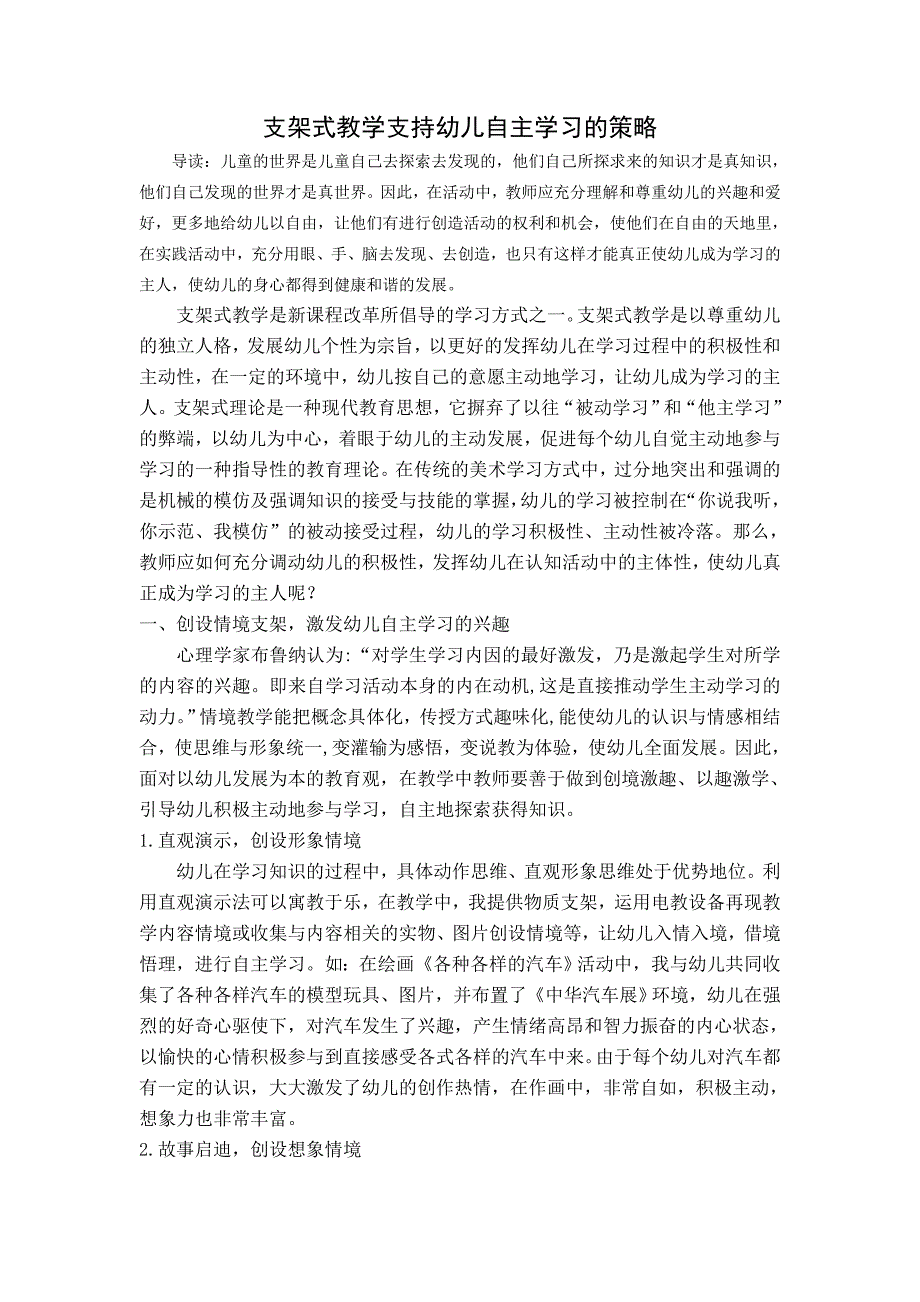 支架式教学支持幼儿自主学习的策略_第1页