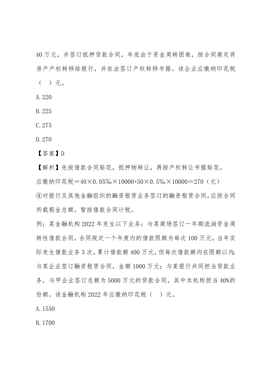 2022年《税法二》考点纲要：印花税(3).docx_第2页