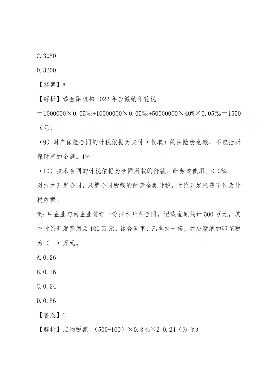 2022年《税法二》考点纲要：印花税(3).docx_第3页