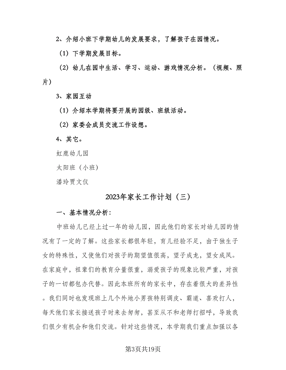 2023年家长工作计划（九篇）.doc_第3页