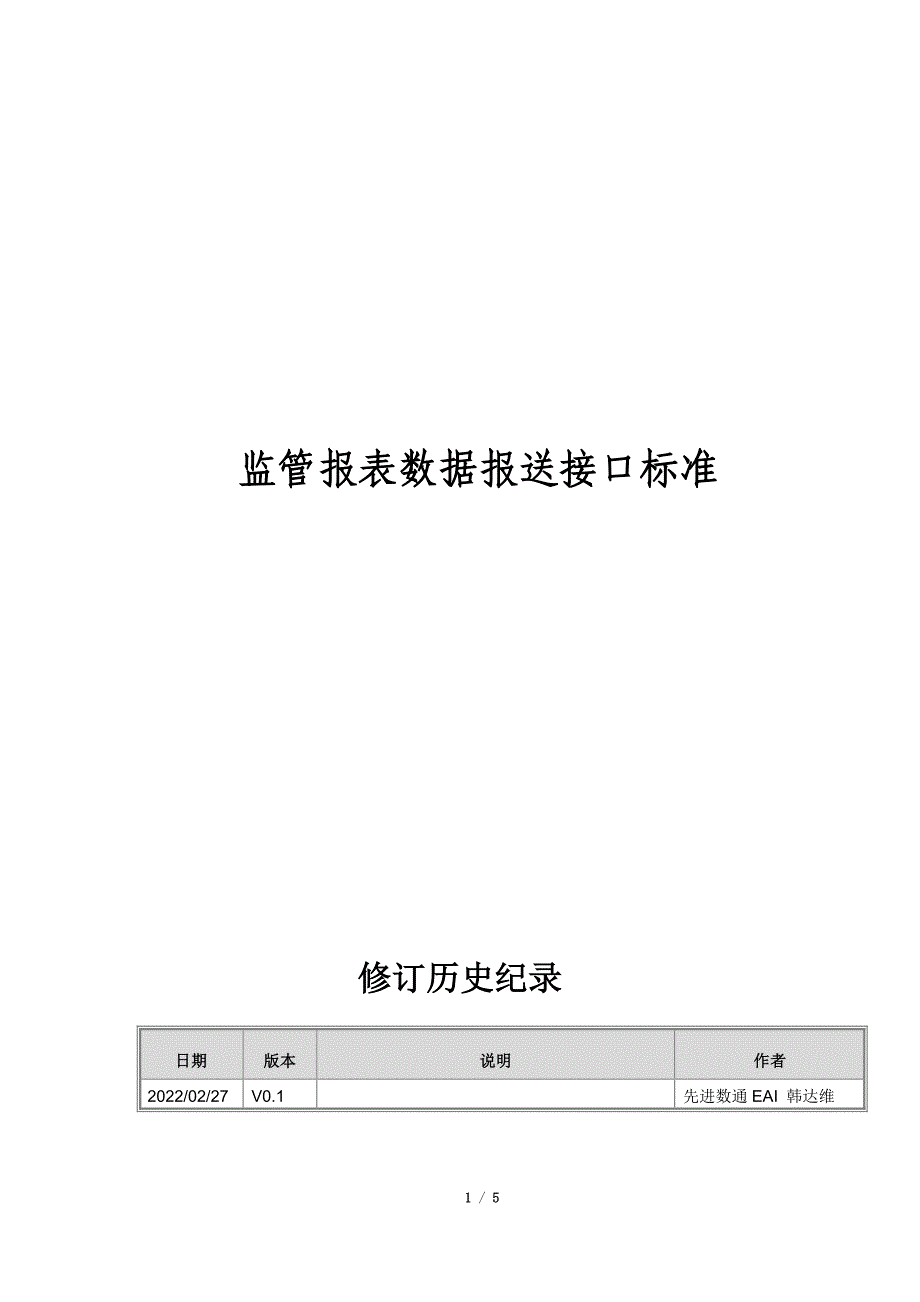 监管报表数据报送接口规范_第1页