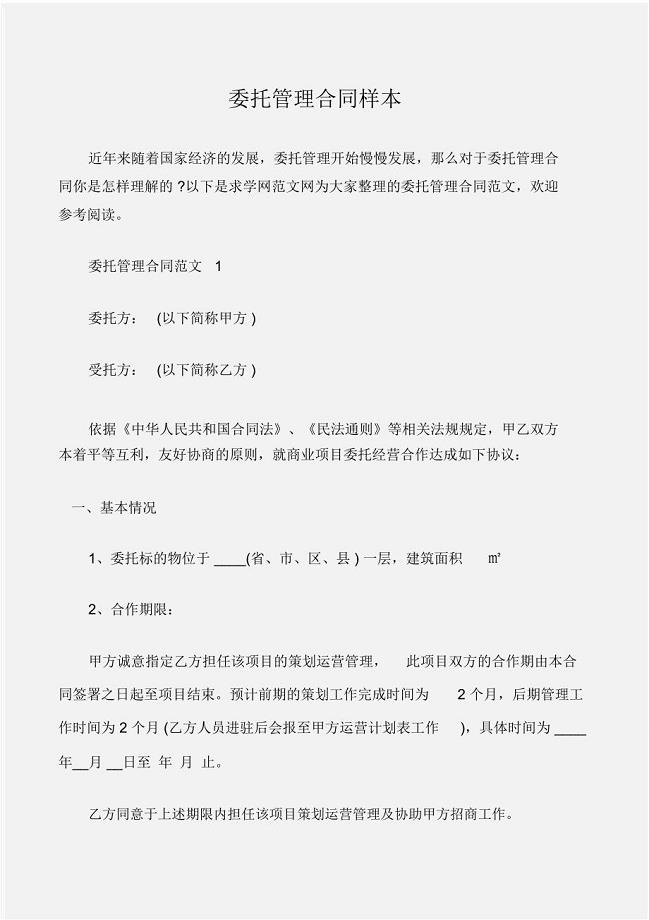 (委托合同)委托管理合同样本