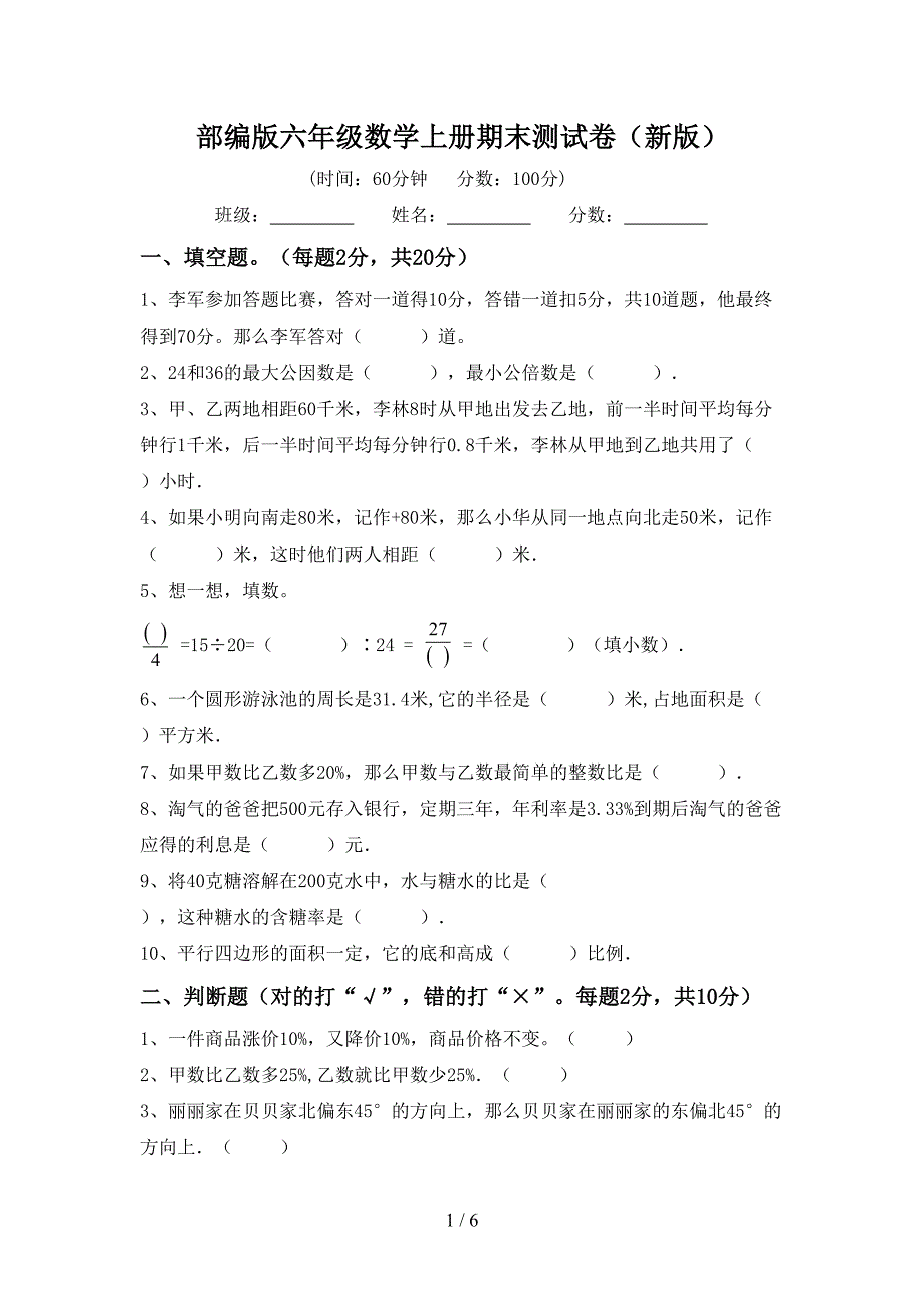 部编版六年级数学上册期末测试卷(新版).doc_第1页