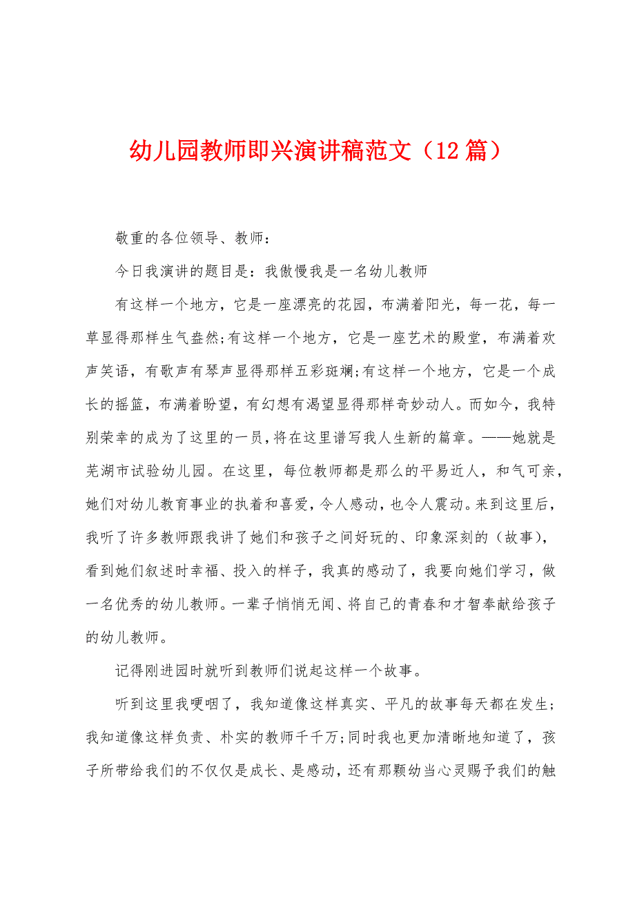 幼儿园教师即兴演讲稿范文(12篇).docx_第1页